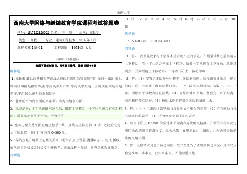 西南大学网络与继续教育学院2016年6月《工程测量》【0754】大作业A答案