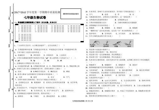 2017-2018学年度第一学期期中质量检测七年级生物试卷及答案
