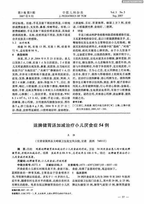 运脾健胃汤加减治疗小儿厌食症54例