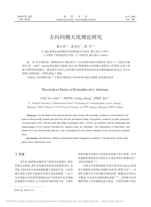 方向回溯天线理论研究_郭玉春