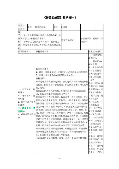 《精美的邮票》教学设计1