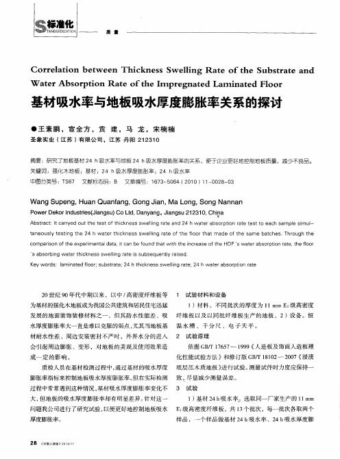 基材吸水率与地板吸水厚度膨胀率关系的探讨