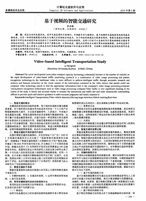 基于视频的智能交通研究
