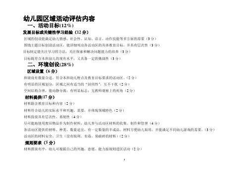 幼儿园详细区角活动及评价标准