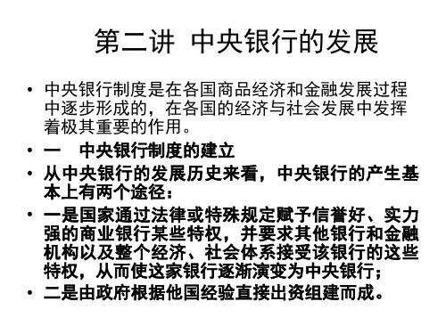 第二讲 中央银行的发展
