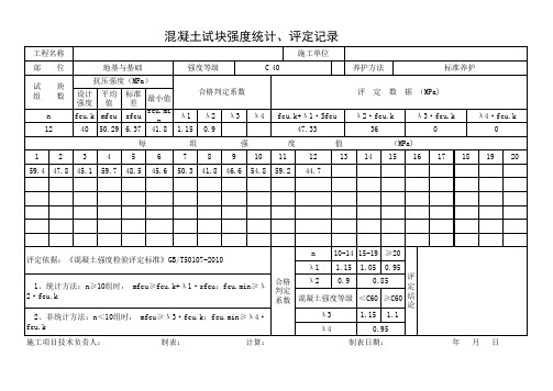 混凝土试块强度统计、评定记录2011新规范1