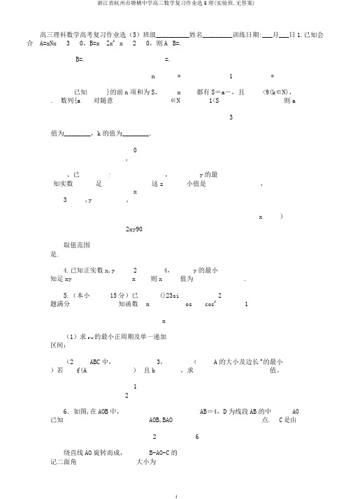 浙江省杭州市塘栖中学高三数学复习作业选5理(实验班,无)