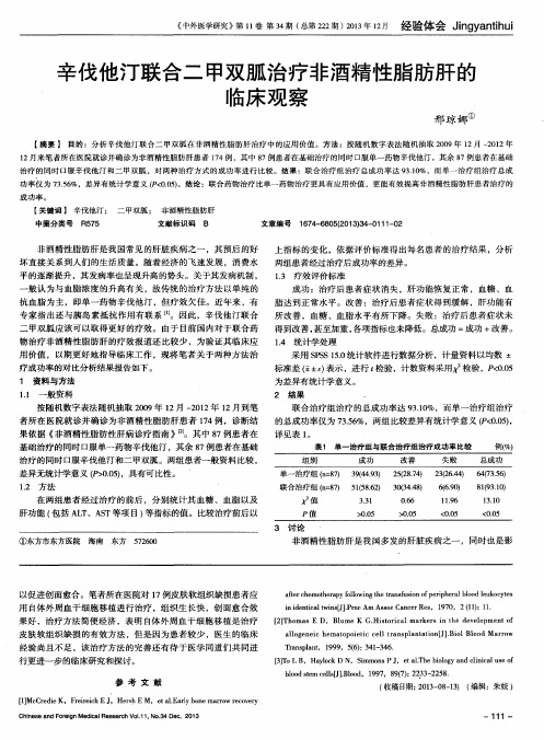 辛伐他汀联合二甲双胍治疗非酒精性脂肪肝的临床观察