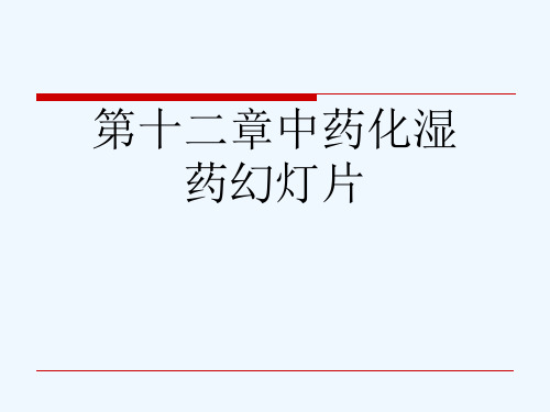 第十二章中药化湿药幻灯片