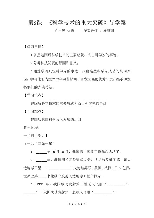 最新八年级历史下册第8课-科学技术的重大突破导学案---杨顺国