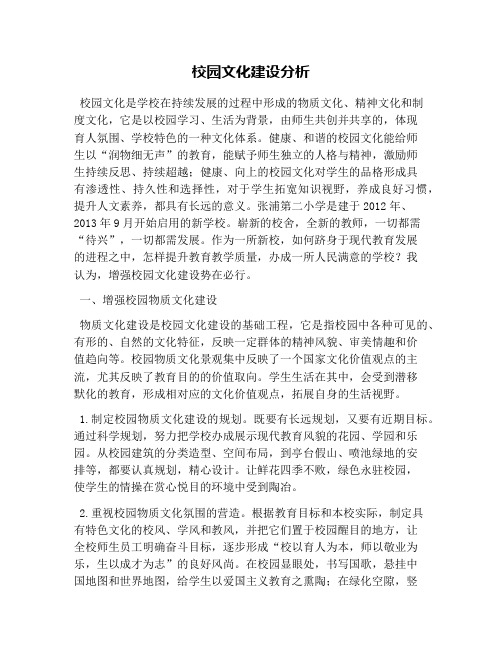 (完整版)校园文化建设分析