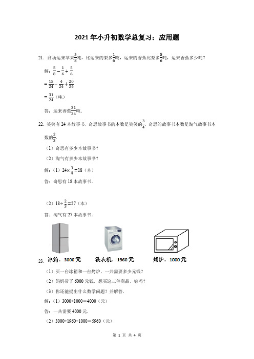 2021年小升初数学应用题总复习附答案解析