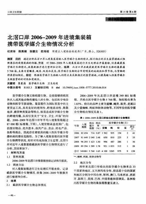 北滘口岸2006-2009年进境集装箱携带医学媒介生物情况分析
