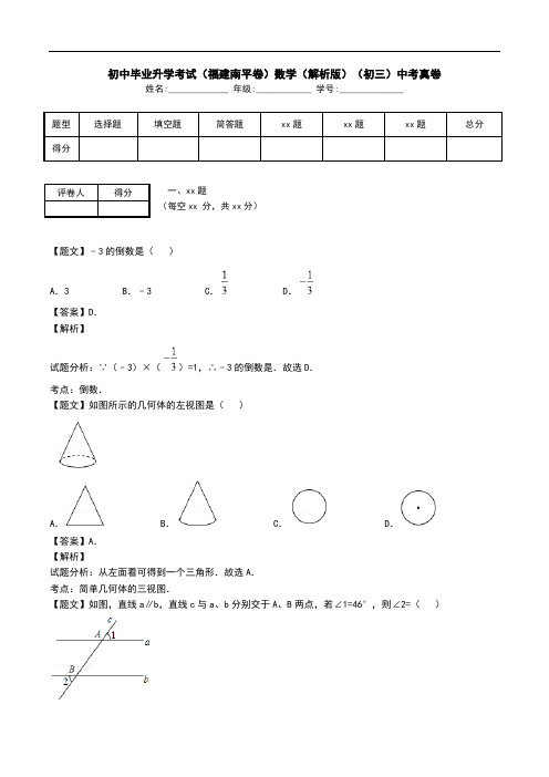初中毕业升学考试(福建南平卷)数学(解析版)(初三)中考真卷.doc