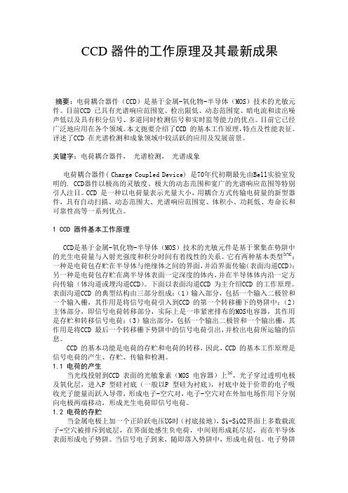 CCD器件的工作原理及其最新成果