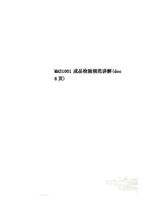 MAS1001成品检验规范讲解doc 8页