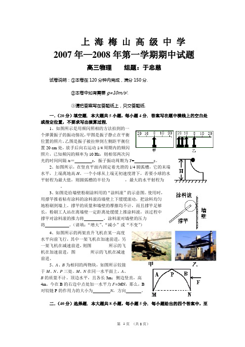 上 海 梅 山 高 级 中 学2007年—2008年第一学期期中试题
