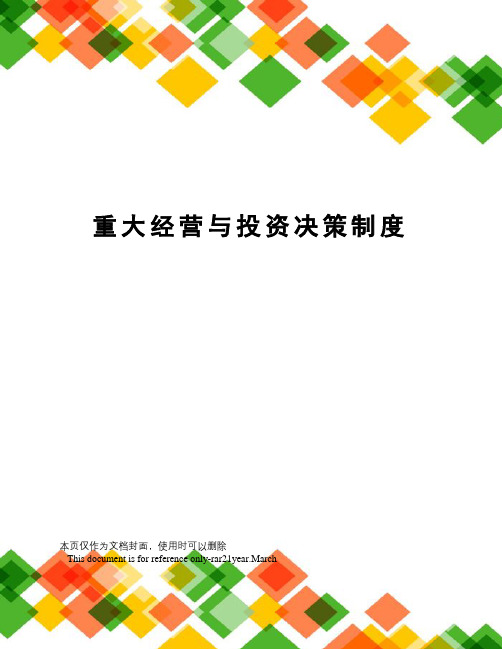 重大经营与投资决策制度