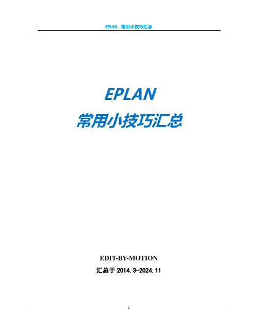 EPLAN常用小技巧汇总