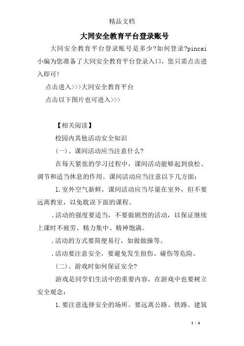 大同安全教育平台账号