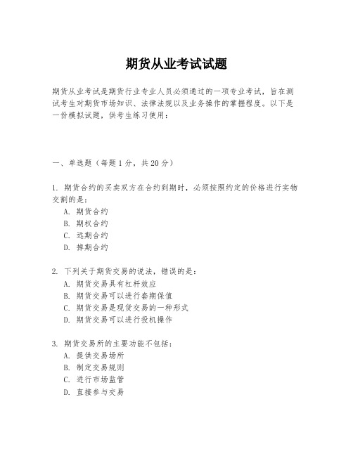 期货从业考试试题