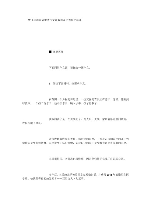 2015年海南省中考作文题解读及优秀作文选评 (精选范文)