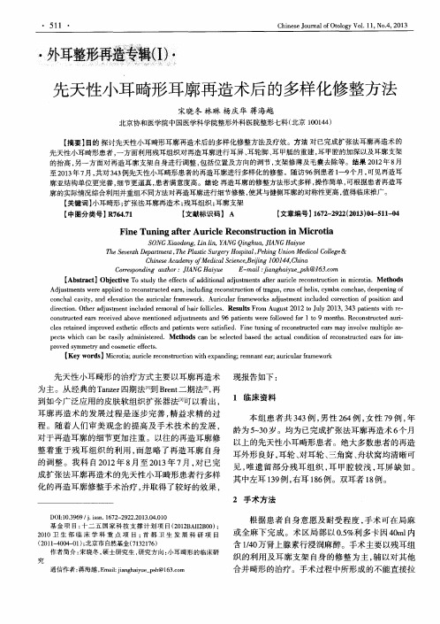 先天性小耳畸形耳廓再造术后的多样化修整方法
