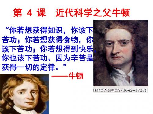 高二人教版历史选修四精选课件：6.4 近代科学之父牛顿(共31张PPT)