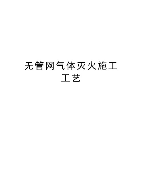 无管网气体灭火施工工艺教程文件