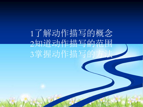 初中作文指导：动作描写出神韵ppt