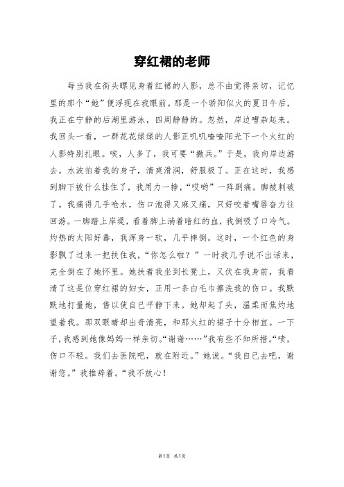 穿红裙的老师_初二作文