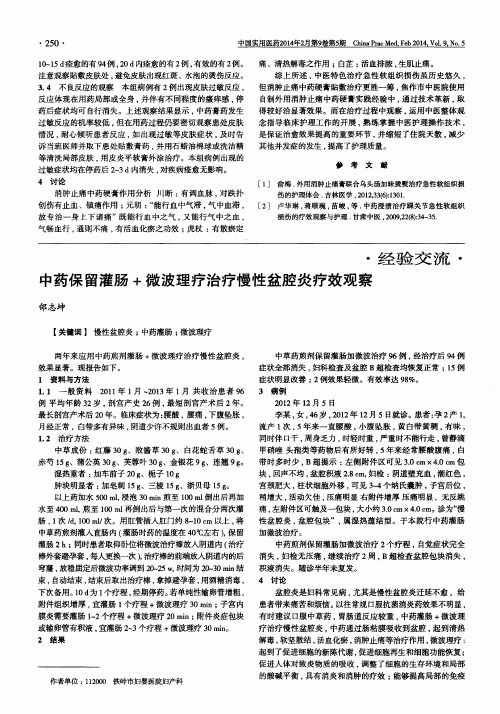 中药保留灌肠+微波理疗治疗慢性盆腔炎疗效观察