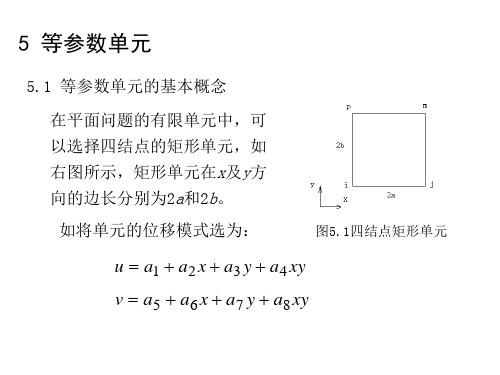 结构有限元分析-第5章-等参元
