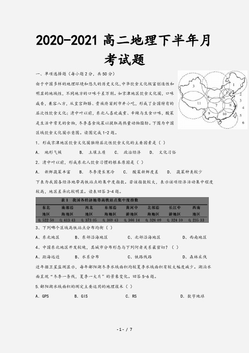 2020-2021高二地理下半年月考试题