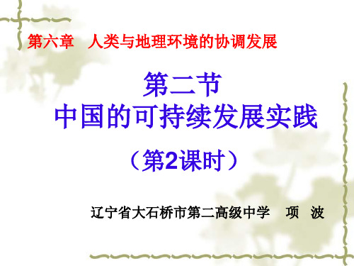 人教版高中地理必修2第六章第2节《中国的可持续发展实践》第二课时优质课件(共47张PPT)