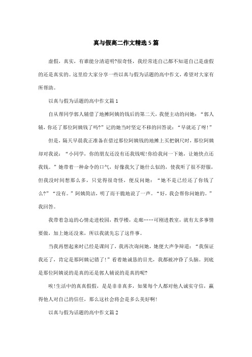 真与假高二作文精选5篇