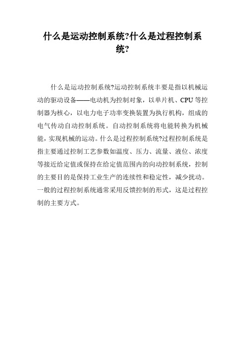 什么是运动控制系统-什么是过程控制系统-