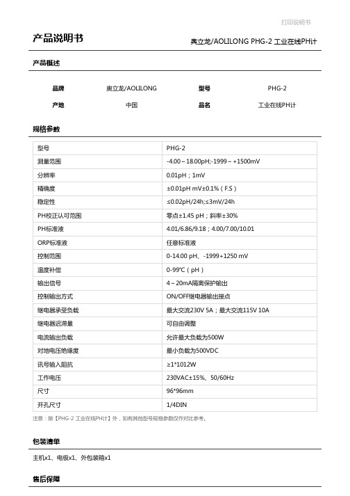 奥立龙_AOLILONGPHG-2工业在线PH计【使用说明书_操作手册_工作原..