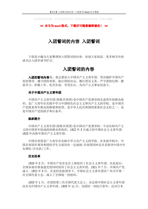 【优质】入团誓词的内容 入团誓词-word范文模板 (2页)