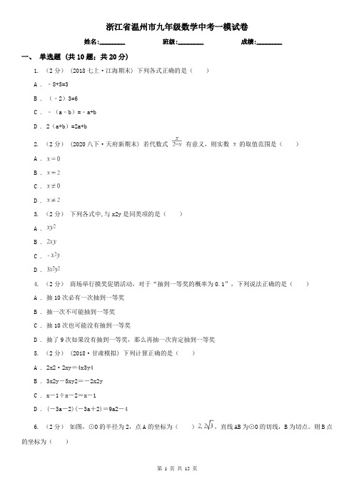 浙江省温州市九年级数学中考一模试卷