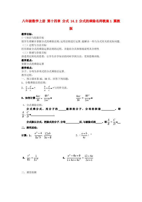 八年级数学上册 第十四章 分式 14.2 分式的乘除名师教案1 冀教版