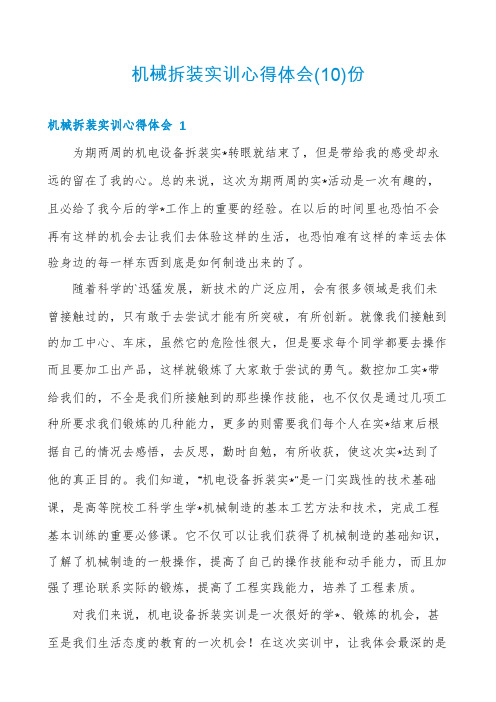 机械拆装实训心得体会份