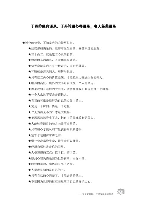 于丹的经典语录、于丹论语心得语录_名人经典语录