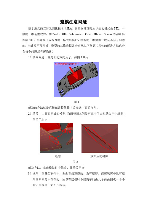 3D建模注意问题