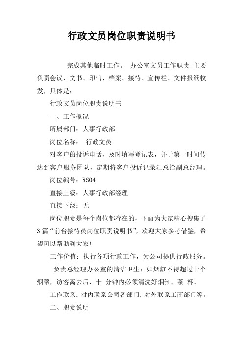 行政文员岗位职责说明书
