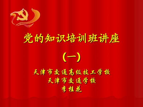 新党课教育(一)