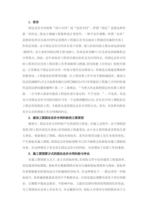 工程固定总价合同结算方式及纠纷处理