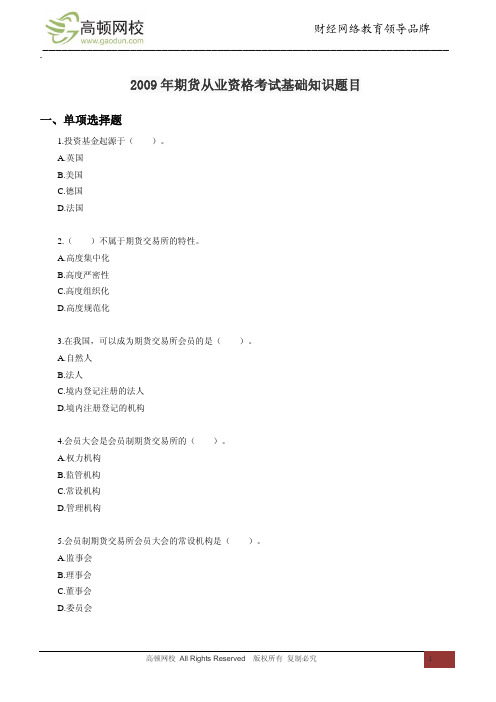 2009年期货从业资格考试基础知识题目