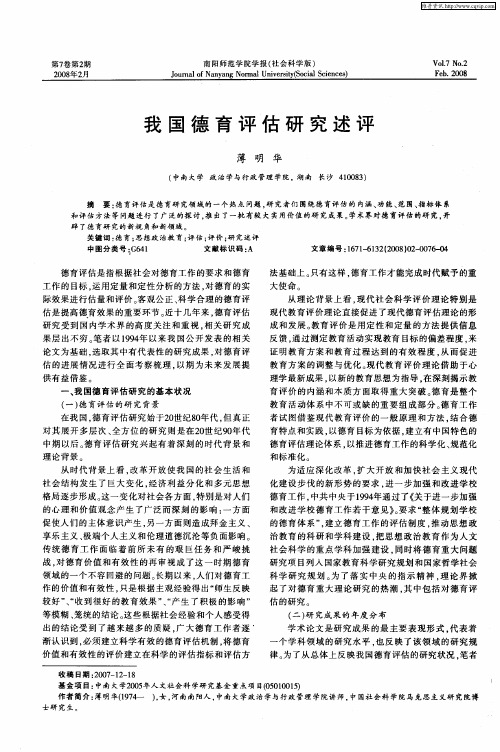 我国德育评估研究述评