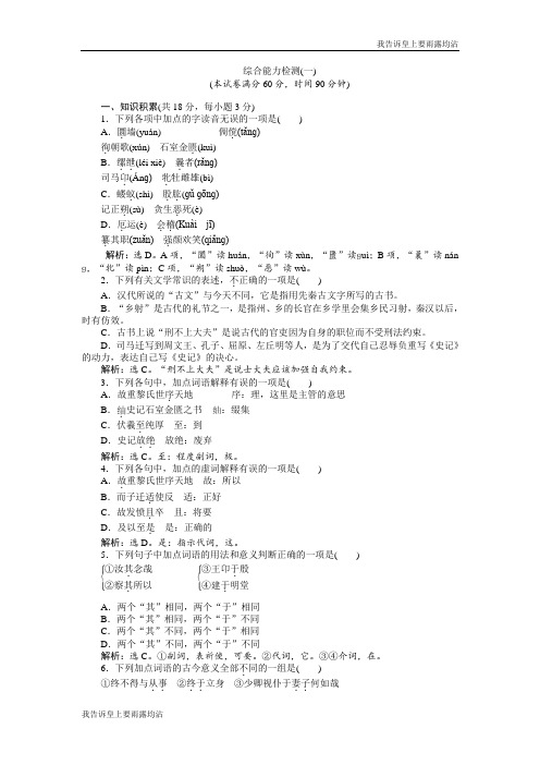 语文苏教版选修《史记选读》练习：综合能力检测(一)